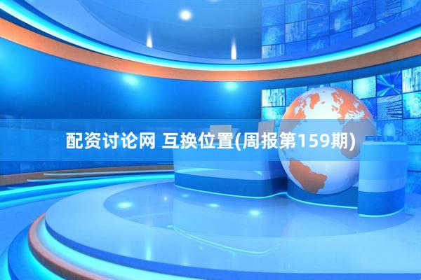 配资讨论网 互换位置(周报第159期)